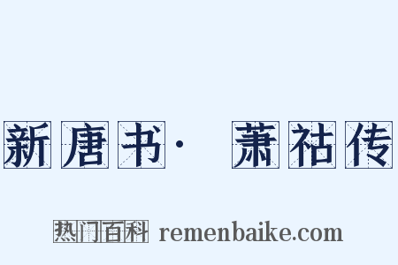 新唐书·萧祜传是什么意思的图片